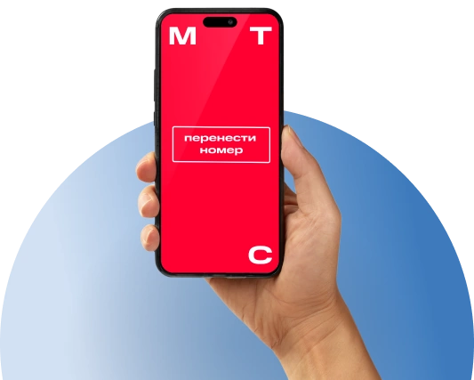 Переход с сохранением номера МТС в деревня Чесноково